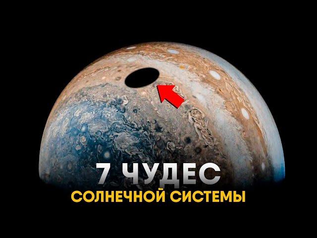 Семь Чудес Солнечной Системы за 13 минут.