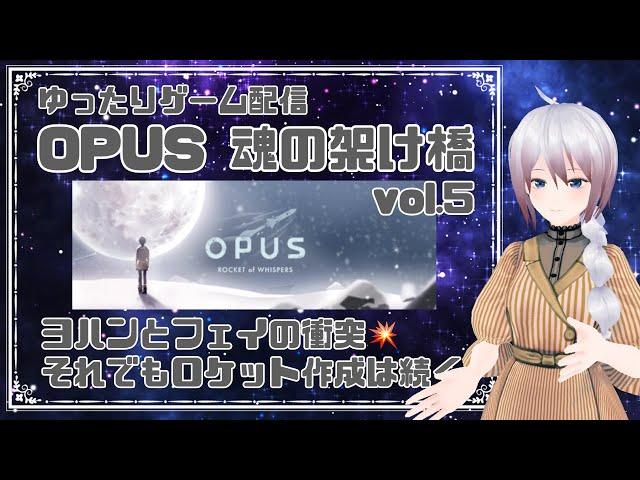 【ゆったり】OPUS 魂の架け橋 vol.5【新人Vtuber】