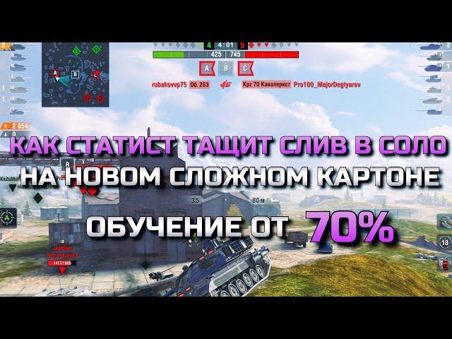 КАК СТАТИСТ ТАЩИТ 100% СЛИВ В СОЛО НА НОВОМ СЛОЖНОМ КАРТОНЕ, ОБУЧЕНИЕ В BLITZ️TANKS BLITZ