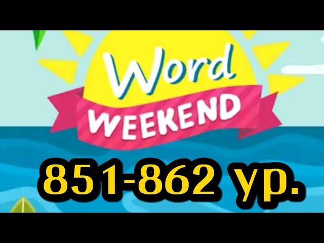 Word Weekend игра ответы 851 852 853 854 855 856 857 858 859 860 861 862 уровни