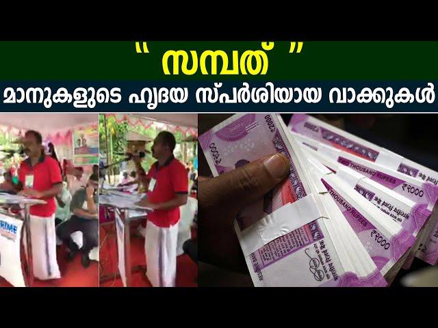 Nazar Maanuka inspirational speech for money - '' സമ്പത് '' മാനുകളുടെ ഹൃദയ സ്പർശിയായ വാക്കുകൾ