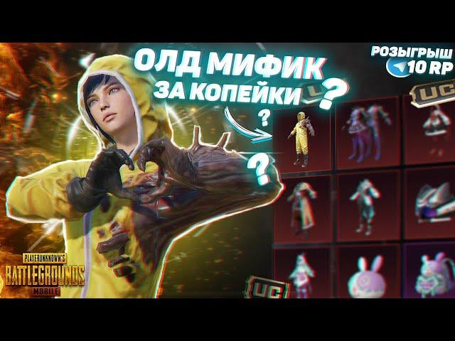 ЭТО ПРОСТО ЖЕСТЬ!!! КАК ЗАБРАТЬ ОЛД МИФИК В PUBG MOBILE  ЗА КОПЕЙКИ!!! РОЗЫГРЫШ 10 RP