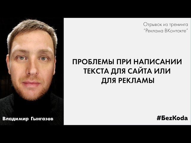 Проблемы при написании текста для сайтов или рекламы