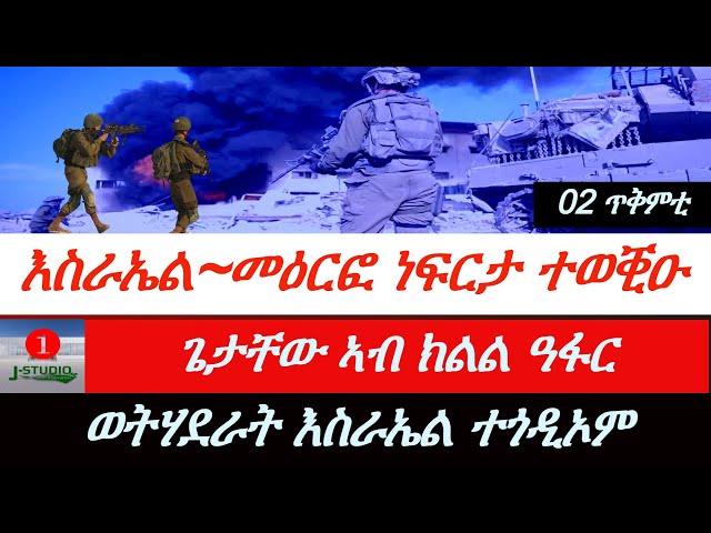 Jstudio ~| ዜና ምሸት 02 ጥቅምቲ~ እስራኤል~ መዕርፎ ነፈርታ ተወቒዑ። ጌታቸው ኣብ ክልል ዓፋር። ወትሃደራት እስራኤል ተጎዲኦም።