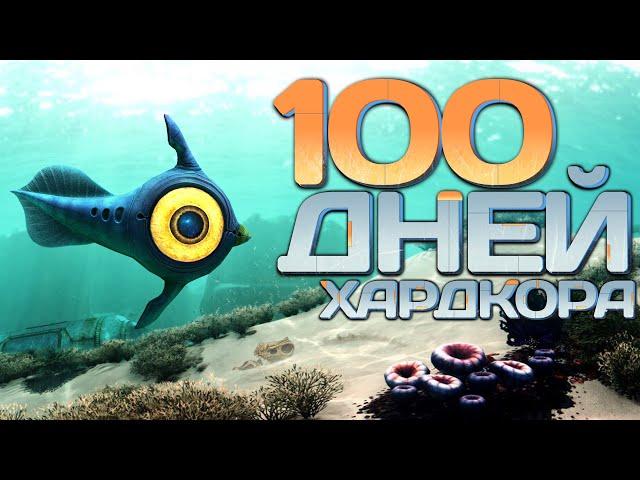 100 Дней Хардкора в Subnautica