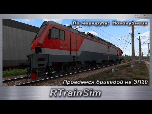 RTrainSim Проедемся бригадой на ЭП20 По маршруту:  Новокузнецк