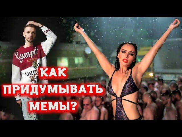 Как придумывать мемы?