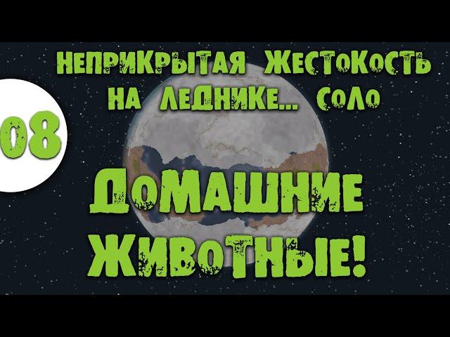 08 Домашние животные Прохождение Rimworld Неприкрытая жестокость на леднике