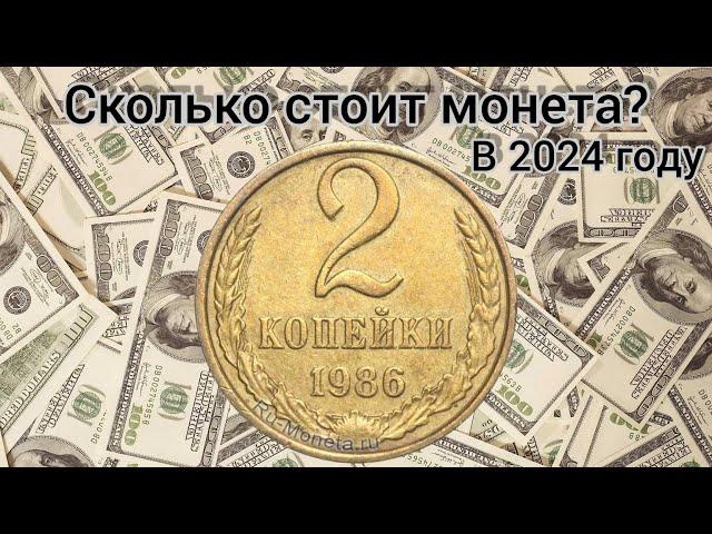 Сколько стоит 2 копейки 1986 года | 2 копейки 1986 года цена