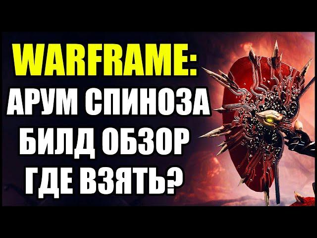 Warframe: Арум Спиноза. Билд. Обзор. Где взять?