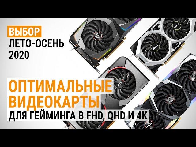 Лучшие видеокарты для гейминга в FHD, QHD и 4K. Лето-осень 2020