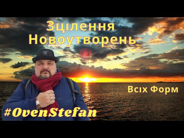 #OvenStefan: Зцілення новоутворень... всіх форм...