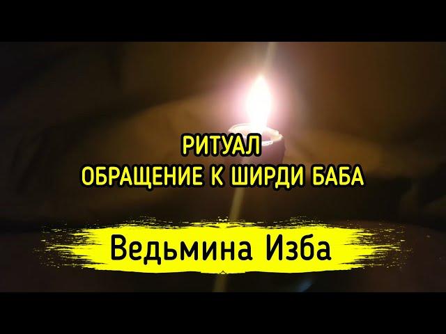 ОБРАЩЕНИЕ К ШИРДИ БАБА. ДЛЯ ВСЕХ. ВЕДЬМИНА ИЗБА ▶️ МАГИЯ