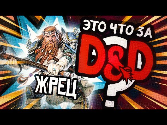 Класс: Жрец | Это что за D&D? 27 | Руководство Подземелья и Драконы