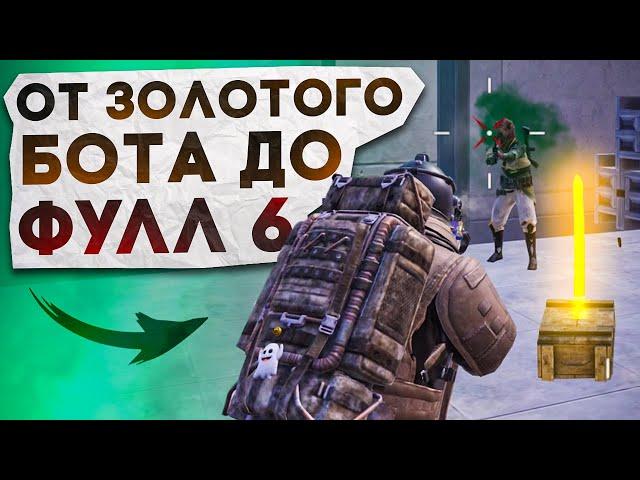 ОТ ЗОЛОТОГО БОТА ДО ФУЛЛ 6?! В НОВОМ METRO ROYALE / PUBG MOBILE / МЕТРО РОЯЛЬ