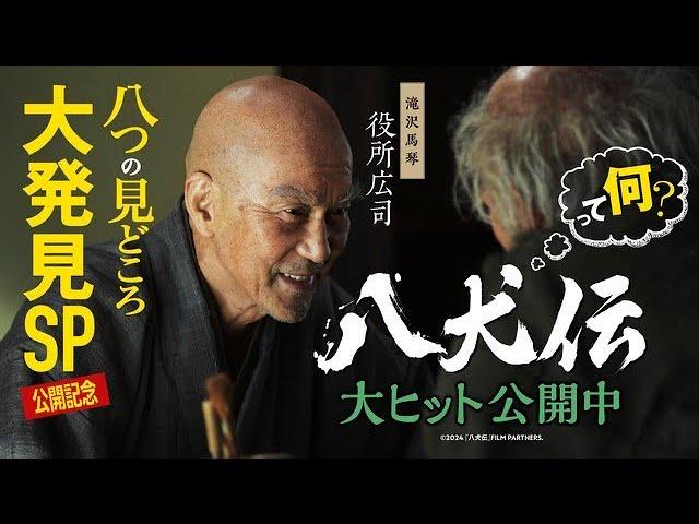 映画『八犬伝』特番【八つの見どころ大発見SP】10月25日(金)劇場公開