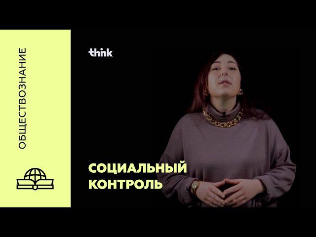 Социальный контроль | Обществознание