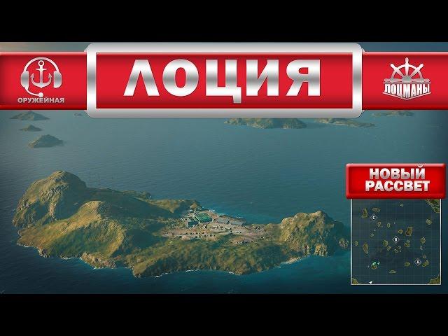 Лоция: Новый рассвет