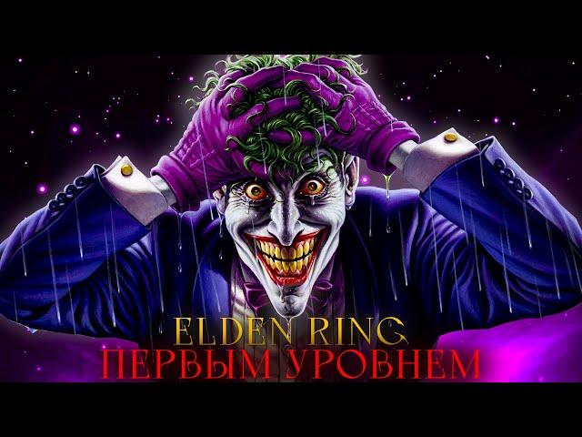 Без прокачки! Курваления и другие  Elden Ring [стрим5]