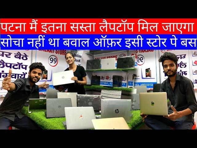 5,000/- में MacBook ले लिया ॥ रक्षा बंधन का धमाका offer !! Galaxy Store 99 || Laptop Store In Patna