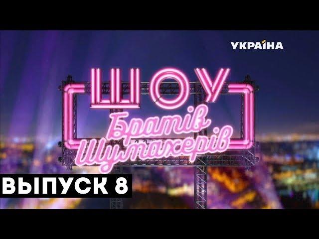 Шоу Братьев Шумахеров. Выпуск 8. 22.09.2018