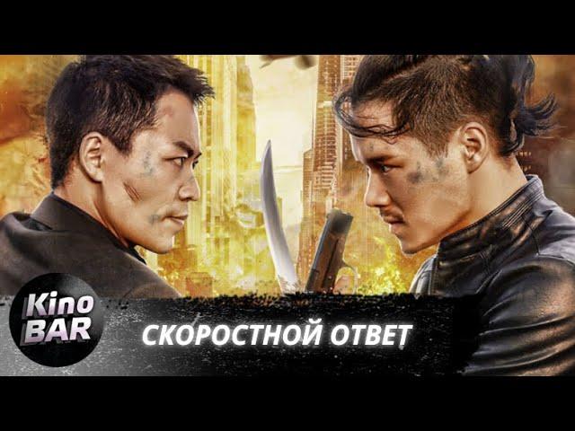 Скоростной ответ / Rapid Action / Боевик / 2023