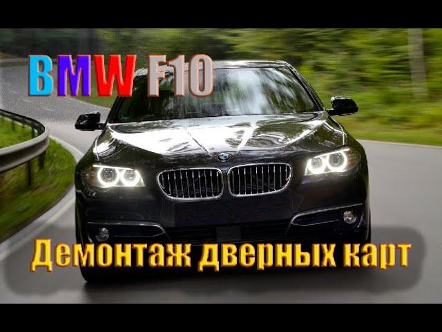 Как снять обшивку (карту) дверей BMW F10, F01