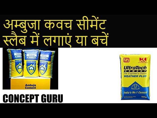 Ambuja Kawach Cement, Expert Reviews || अम्बुजा कवच सीमेंट, फायदा या नुकसान Ambuja vs ultratech