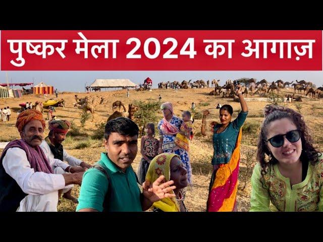 पुष्कर मेले का आग़ाज राजस्थानी संस्कृति का संगम। Pushkar Fair 2024