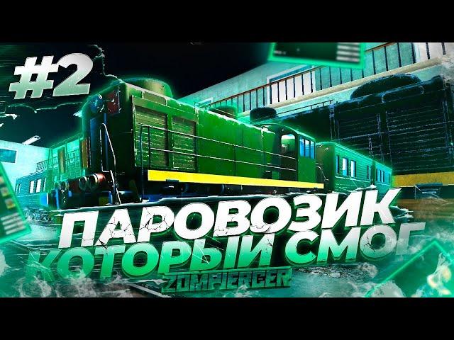 #2 Zompiercer  ЗОМБИ ПОЕЗДУ НЕ ПОМЕХА