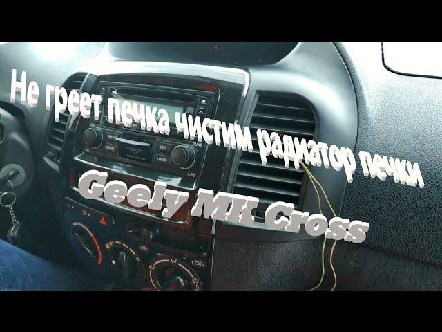 Не греет печка чистим радиатор печки Geely MK Cross