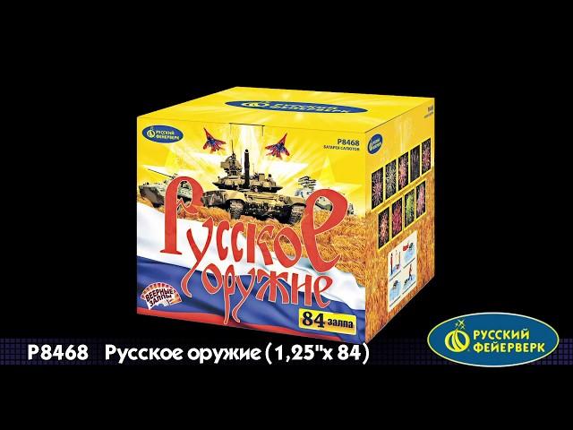 Батарея салютов "Русское оружие" Р8468