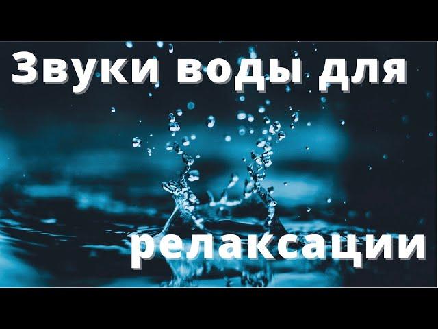 Звуки воды для релаксации и медитации.