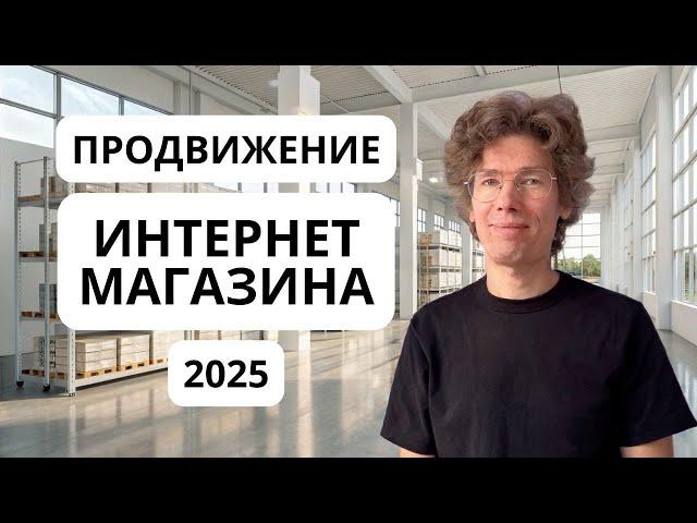 Как запустить прибыльный интернет-магазин в 2025 году и выйти на глобальный рынок?