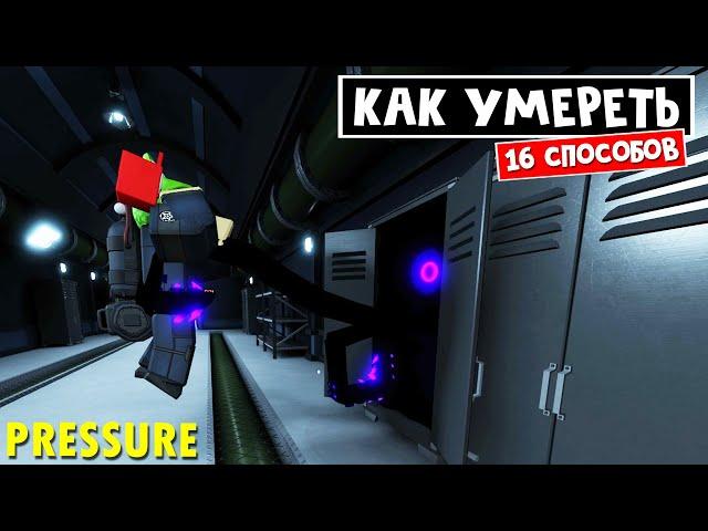 КАК УМЕРЕТЬ в игре ДАВЛЕНИЕ роблокс | Pressure roblox | 16 СПОСОБОВ как можно умирать в игре