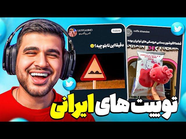 Twitter Farsi  توییت های فان ایرانی