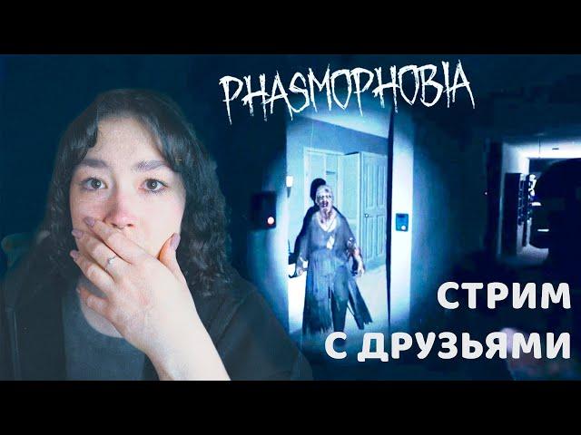 ИГРАЕМ С ДРУЗЬЯМИ В PHASMOPHOBIA