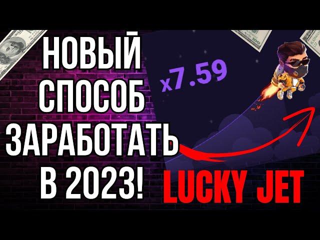 🟢 ПРОВЕРКА ЛАКИ ДЖЕТ - ТАКТИКА ОТ 10К В ДЕНЬ РАБОТАЕТ  Lucky Jet на Деньги  Лаки Джет Казахстан