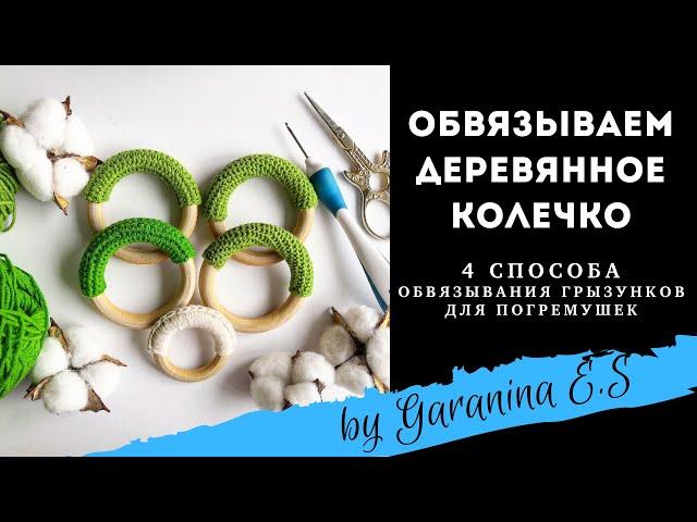 Как обвязать колечко грызунок для погремушки 4 способа