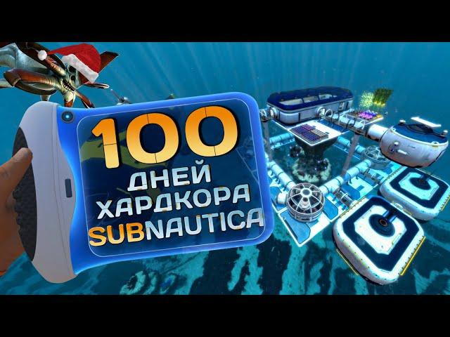 100 Дней Хардкора в Subnautica