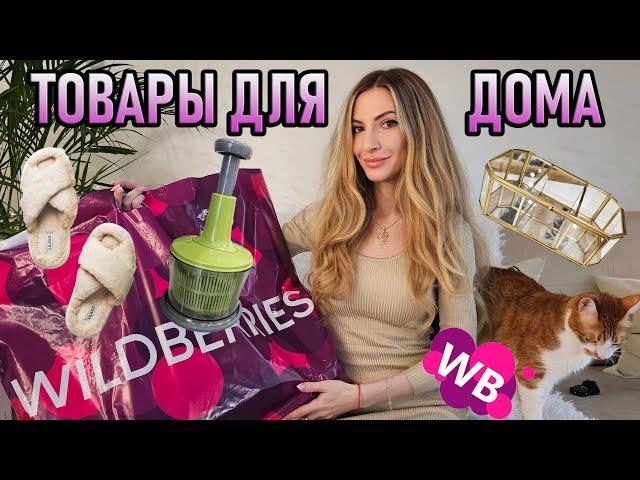 НУЖНЫЕ и УДАЧНЫЕ покупки ️ с WILDBERRIES для дома / Распаковка товаров с маркетплейсов