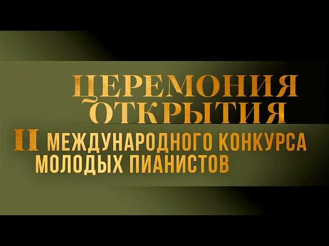 Открытие II Международного конкурса молодых пианистов Grand Piano Competition @SMOTRIM_KULTURA