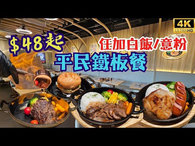 超平$48平民鐵板餐⁉️任加白飯/意粉 Master Pan