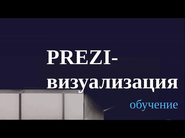 СЛАЙДОЛОГИЯ: PREZI Next для образования и маркетинга. Обучение, ИПМ, Минск, 19 февраля 2018