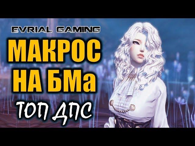 Макрос: Мастер клинка 3 я ветка (клинок ливня) Blade and Soul