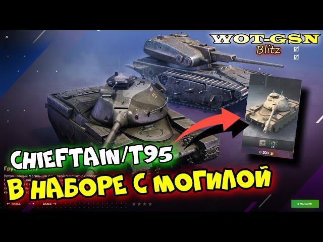 Обзор набора Chieftain/T95 + Могильщик за 9000 золота в wot Blitz 2023 | WOT-GSN