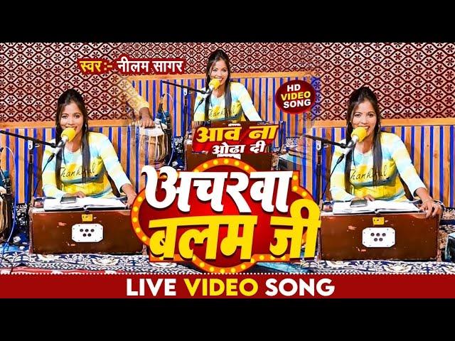 आव ना ओढ़ा दी अचरवा बलम जी | Neelam Sagar | Aawa Na Odha Di Acharwa Balam Ji | #Bhojpuri Live Video