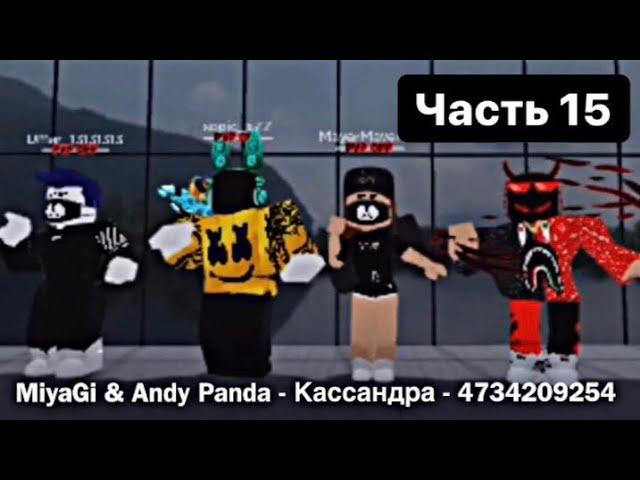 Коды русских песен в ROBLOX - Часть 15