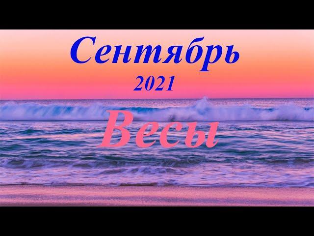 Весы Таро прогноз Сентябрь 2021