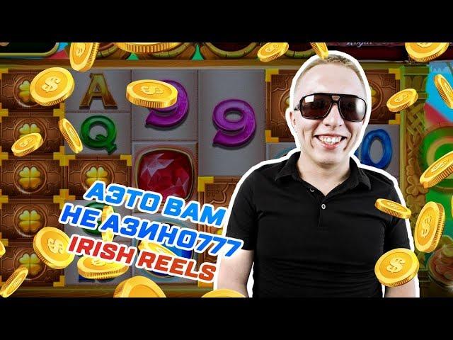 КАЗИНО ВУЛКАН / ЛУЧШАЯ СХЕМА ВУЛКАН 2019 / ИГРОВОЙ АВТОМАТ IRISH REELS